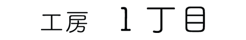 工房　1丁目